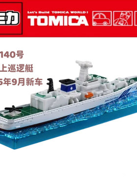 【JTFN日版】TOMY多美卡9月新品长款140号海上巡逻舰合金船模玩具