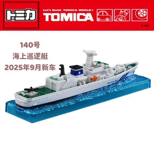 【JTFN日版】TOMY多美卡9月新品长款140号海上巡逻舰合金船模玩具