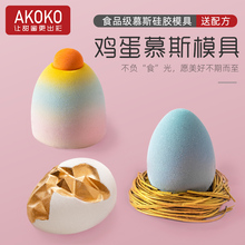 AKOKO8连鸡蛋慕斯蛋糕硅胶模具法式西点甜品仿真恐龙蛋造型烘焙模