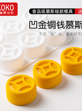AKOKO 六连凹槽金铜钱金币西点硅胶慕斯模具