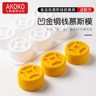 AKOKO 六连凹槽金铜钱金币西点硅胶慕斯模具