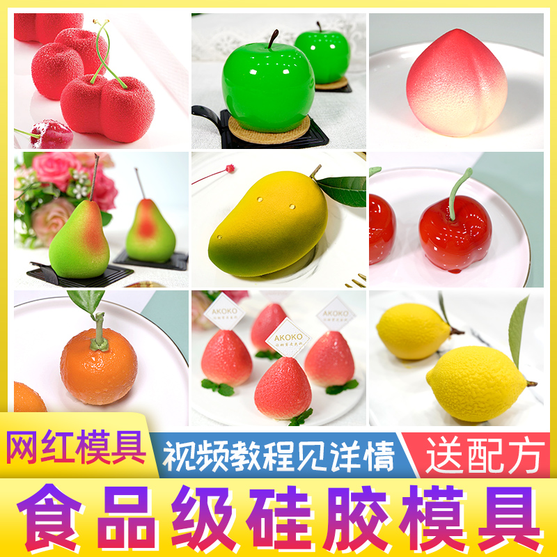 AKOKO水果系列慕斯硅胶烘焙模具