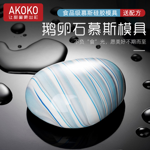 AKOKO鹅卵石慕斯蛋糕硅胶模具