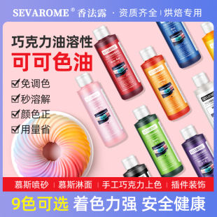 香法露巧克力用可可脂色油慕斯蛋糕喷砂淋面烘焙食用油溶液体色素