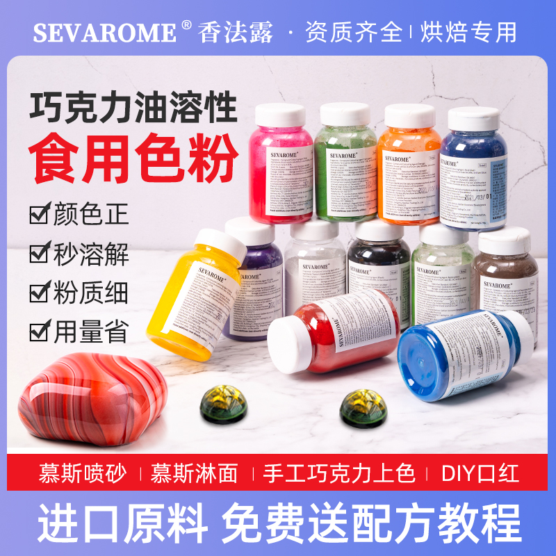 SEVAROME香法露烘焙食用色粉慕斯蛋糕喷砂淋面巧克力油性大红色淀-封面