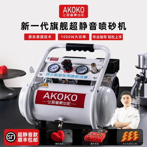 akoko超静音旗舰款烘焙喷砂机
