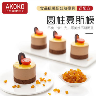 AKOKO圆柱形慕斯硅胶模具法式西点巧克力圆饼蛋糕夹心装饰烘焙模