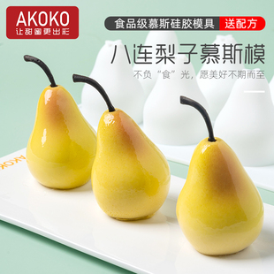 西点巧克力烘焙模 AKOKO仿真水果立体梨子形慕斯蛋糕硅胶模具法式