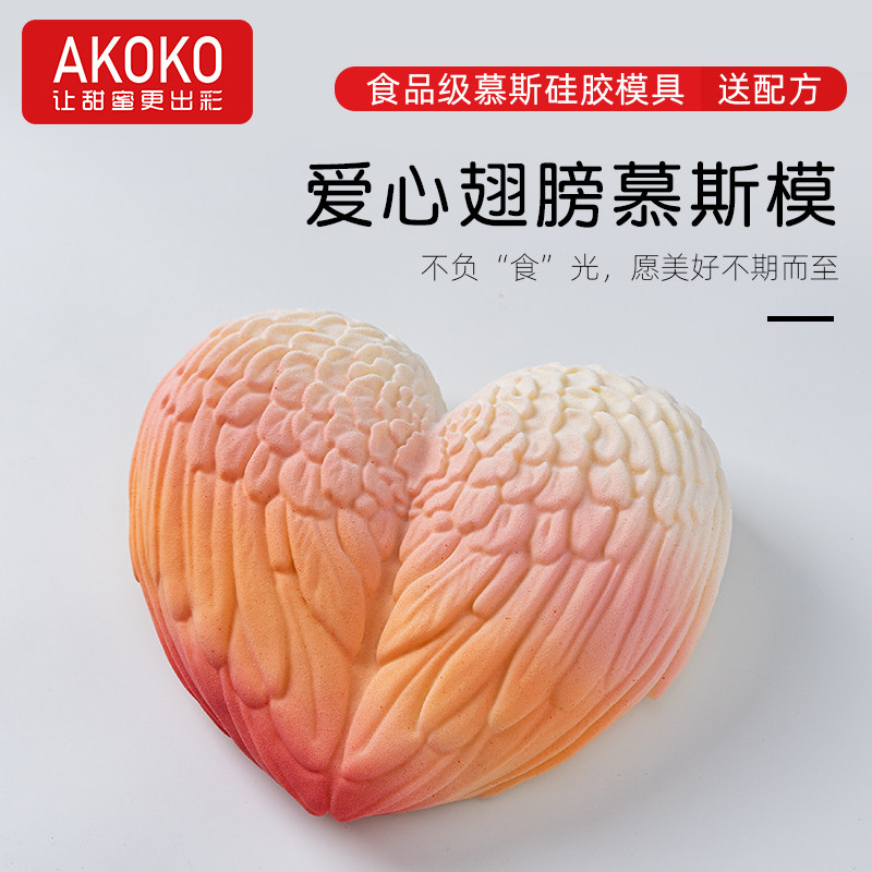 AKOKO6寸爱心翅膀硅胶模具网红法式西点巧克力情人节爱心烘焙模