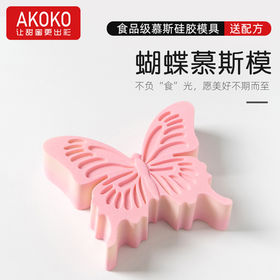 AKOKO硅胶蝴蝶慕斯蛋糕烘焙模具