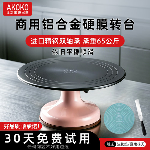 akoko裱花转台做蛋糕转盘