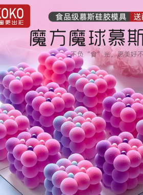 AKOKO6连魔方魔球慕斯蛋糕硅胶模具巧克力法式西点甜品烘焙模1057