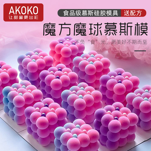 AKOKO魔球慕斯蛋糕硅胶烘焙模具
