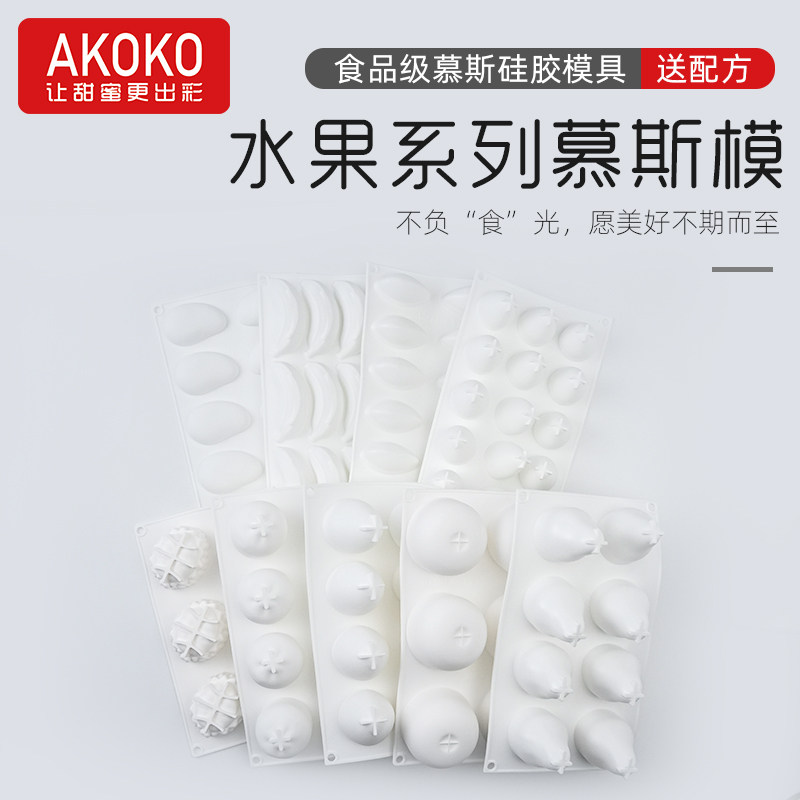 AKOKO柠檬慕斯硅胶模具法式西点蛋糕仿真水果桃子芒果造型烘焙模