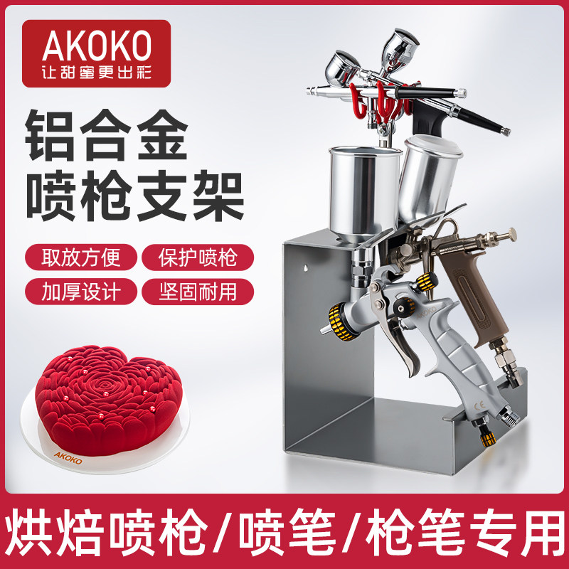 AKOKO烘焙巧克力喷枪支架