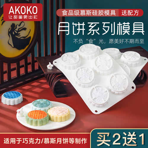 AKOKO月饼慕斯蛋糕硅胶烘焙模具