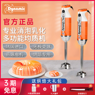 Dynamic法国均质机烘焙商用电动手持料理棒淋面乳化消泡辅食搅拌