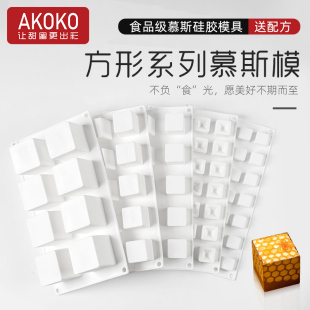 AKOKO方形系列慕斯蛋糕硅胶模具法式西点巧克力魔方块夹心烘焙模