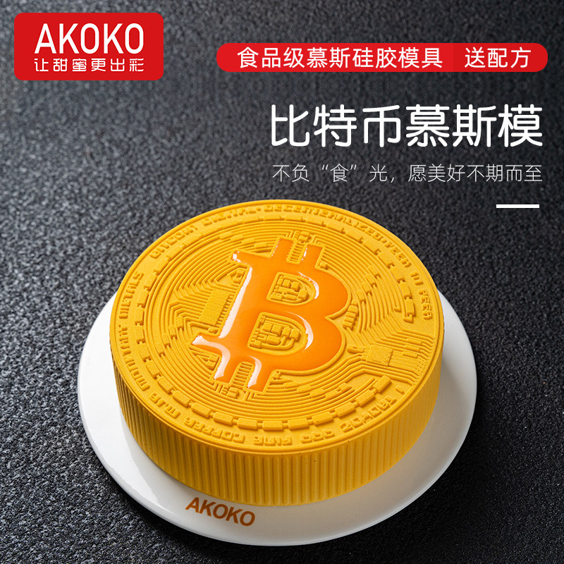AKOKO 网红比特币慕斯蛋糕硅胶模具法式西点钱币甜品烘焙模