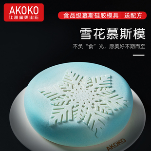 AKOKO 7寸雪花慕斯蛋糕硅胶模具法式西点圣诞节雪花甜品烘焙模