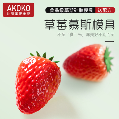AKOKO草莓慕斯蛋糕硅胶烘焙模具