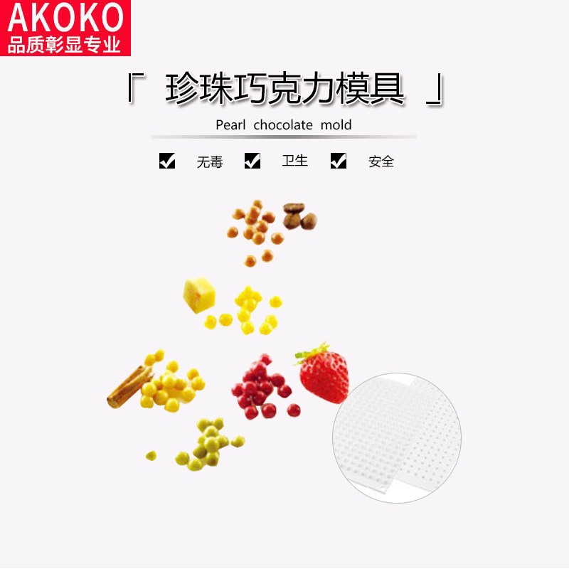 AKOKO小珍珠巧克力豆豆白色硅胶矽胶蛋糕慕斯装饰模具1026