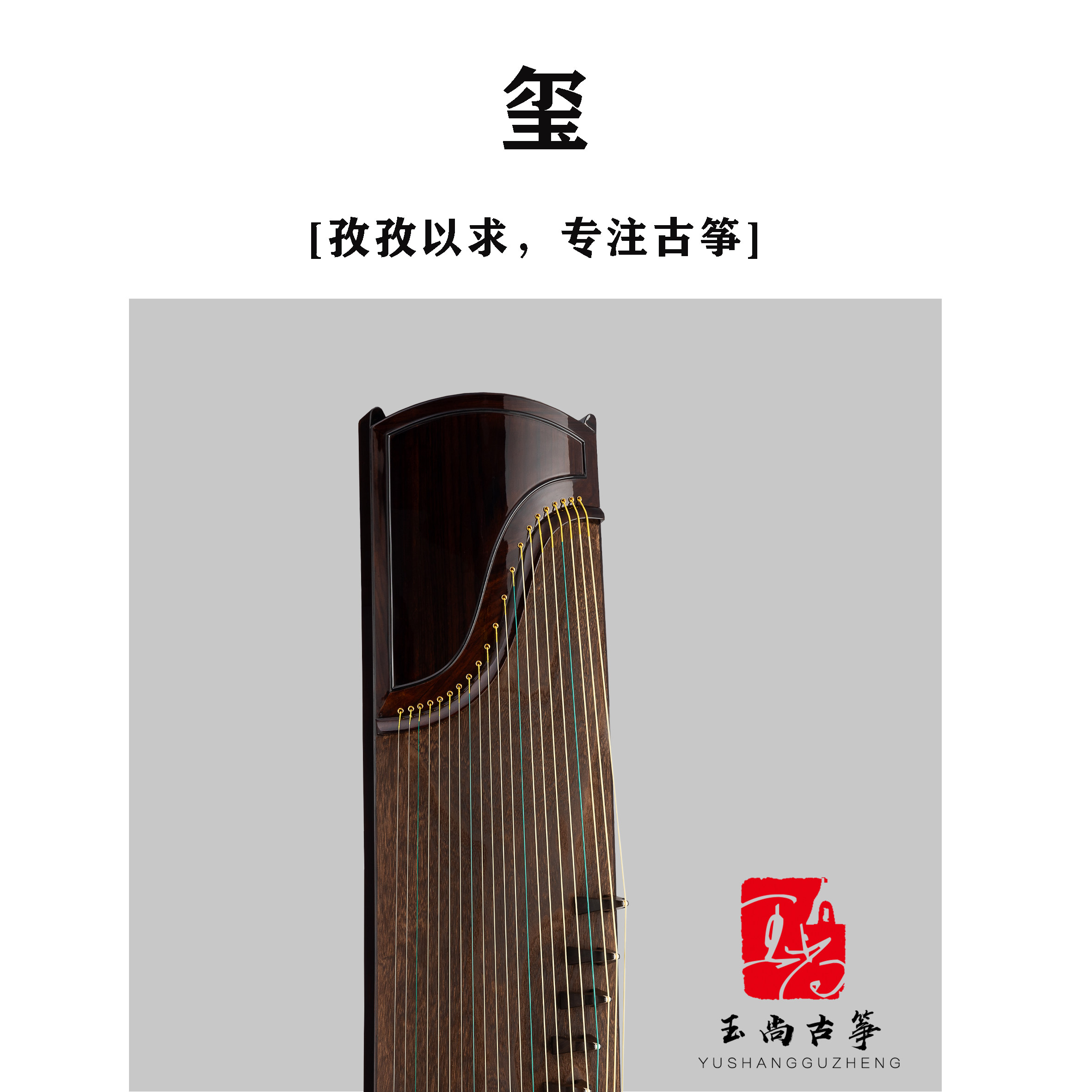 玉尚古筝【玺】素面亮面所罗门大叶紫檀大师监制整挖古筝