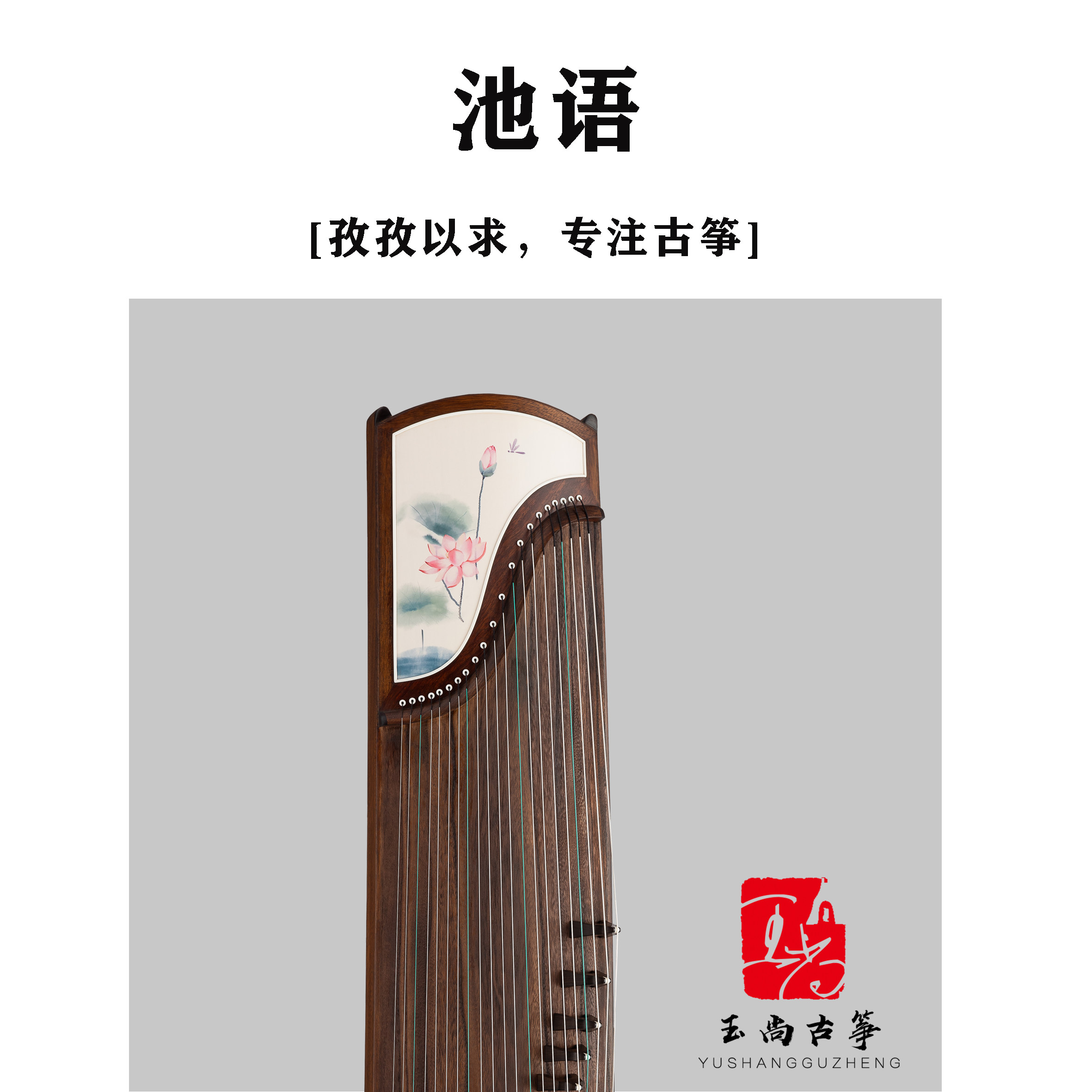 玉尚古筝【池语】漆绘金檀木大师演奏级古筝