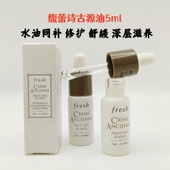 fresh馥蕾诗古源修护传奇精华油5ml小样修女抗衰老精华乳露沽源油