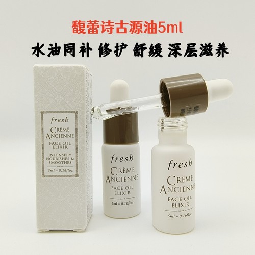 fresh馥蕾诗古源修护传奇精华油