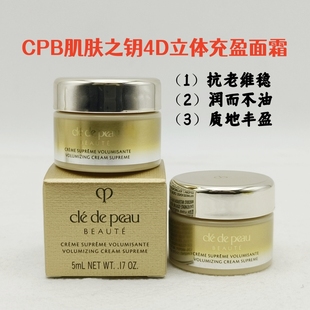 cpb肌肤之钥立体充盈面霜5ml滋养4D精雕面霜小样新款
