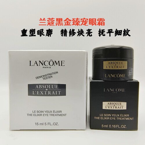 兰蔻全新黑金臻宠眼霜保湿抗皱