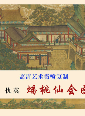 仇英蟠桃仙会图国画青绿山水长卷