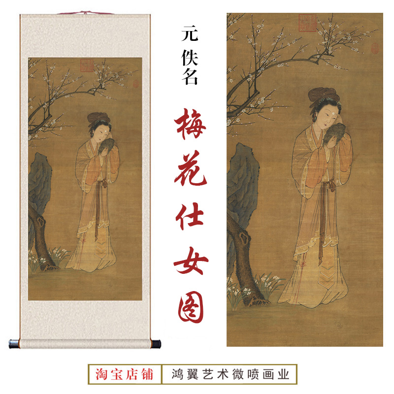 元佚名【梅花仕女图】高清微喷国画客厅卧室玄关书房装饰卷轴挂画