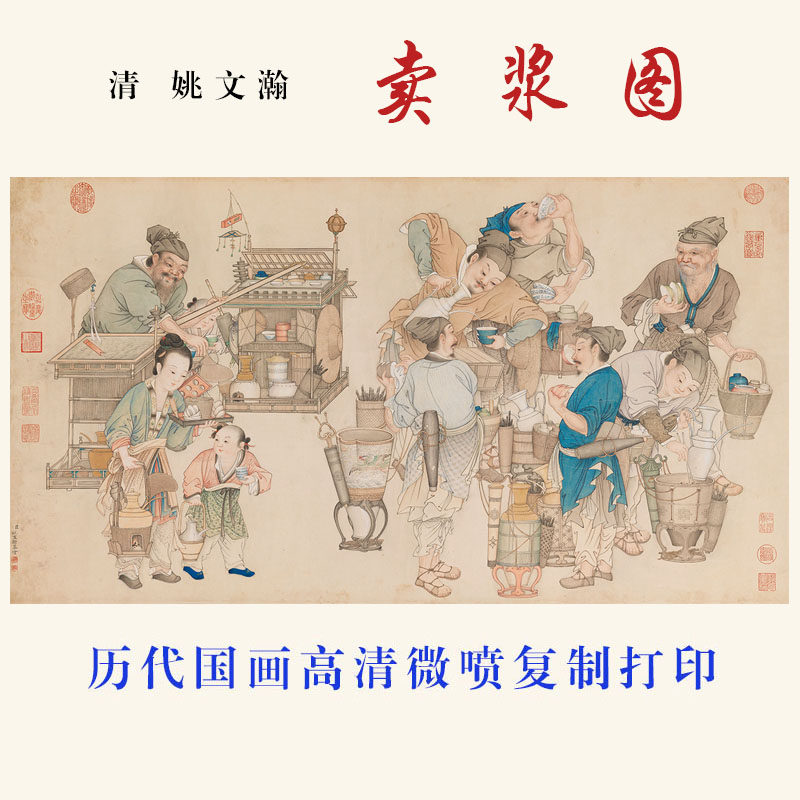 清姚文瀚卖浆图明清国画人物图复书法
