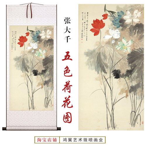国画复制高清打印张大千五色荷花