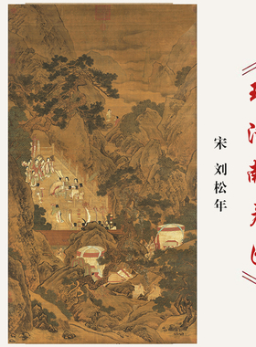 宋刘松年瑶池献寿图仿古国画复制