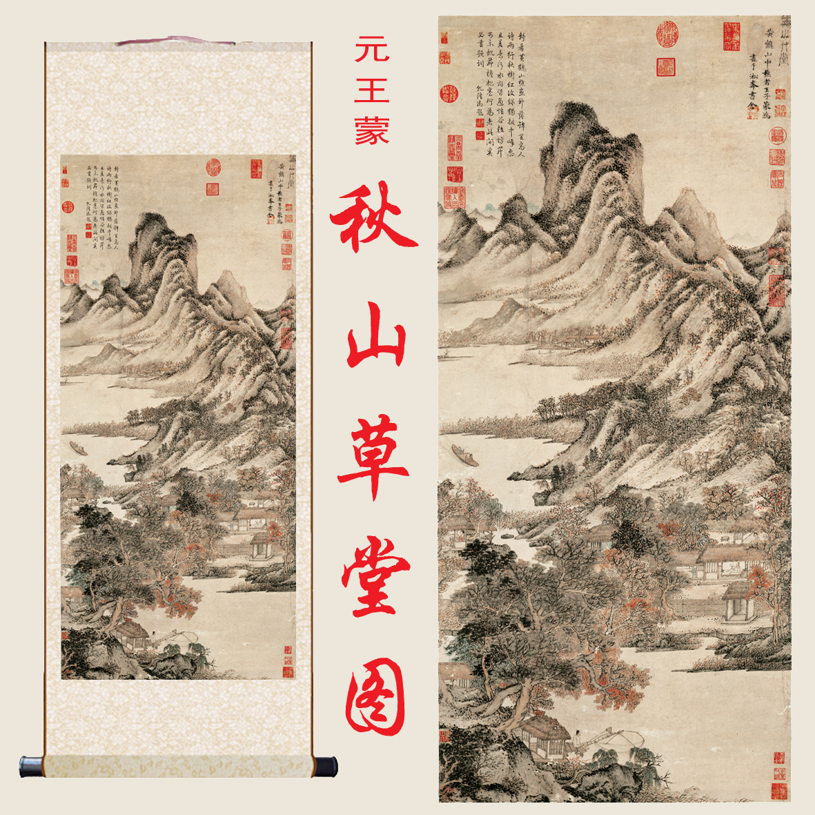 元 王蒙 秋山草堂图高清微喷复制品国画山水画客厅办公室书房挂画