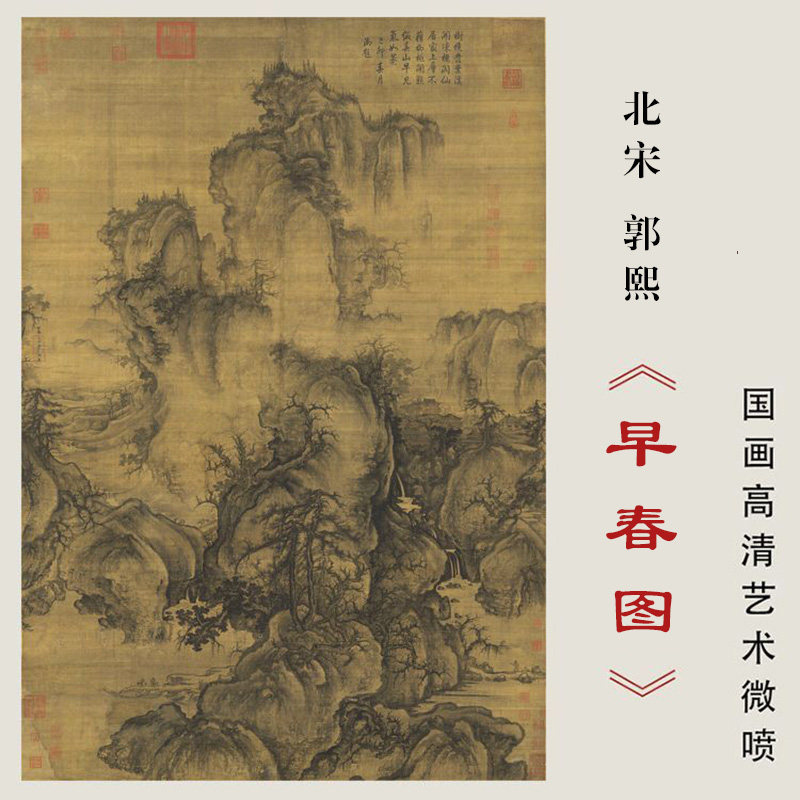 北宋郭熙早春图国画高清微喷宋代名家山水画临摹画稿范本复古画心