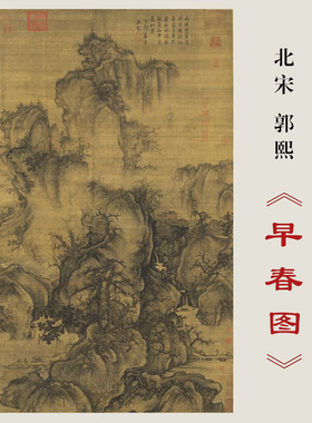 郭熙早春图高清微喷国画