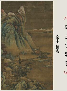 南宋楼观【江山雪霁图】高清微喷复制仿古国画临摹画稿装饰画画心