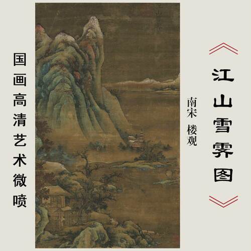 南宋楼观【江山雪霁图】高清微喷复制仿古国画临摹画稿装饰画画心