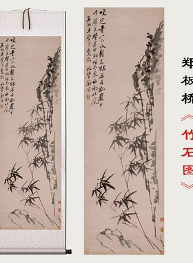 郑板桥墨竹微术微喷卷轴画