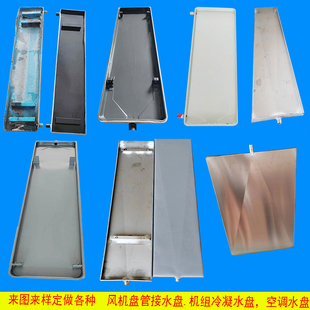 来图定做各种冷库风机底座接水盘盘管机冷凝水盘不锈钢镀锌板托盘
