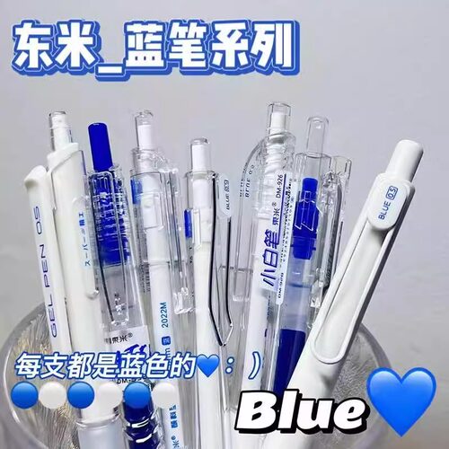 东米蓝笔按动式学生用中性笔速干