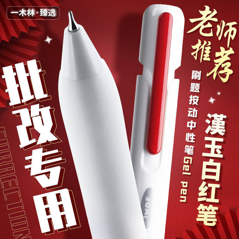 一木林汉玉白红笔按动中性笔学生老师批改作业专用高颜值刷题笔速干CS笔头学生水笔红色黑笔签字笔圆珠笔笔芯 - 实物图