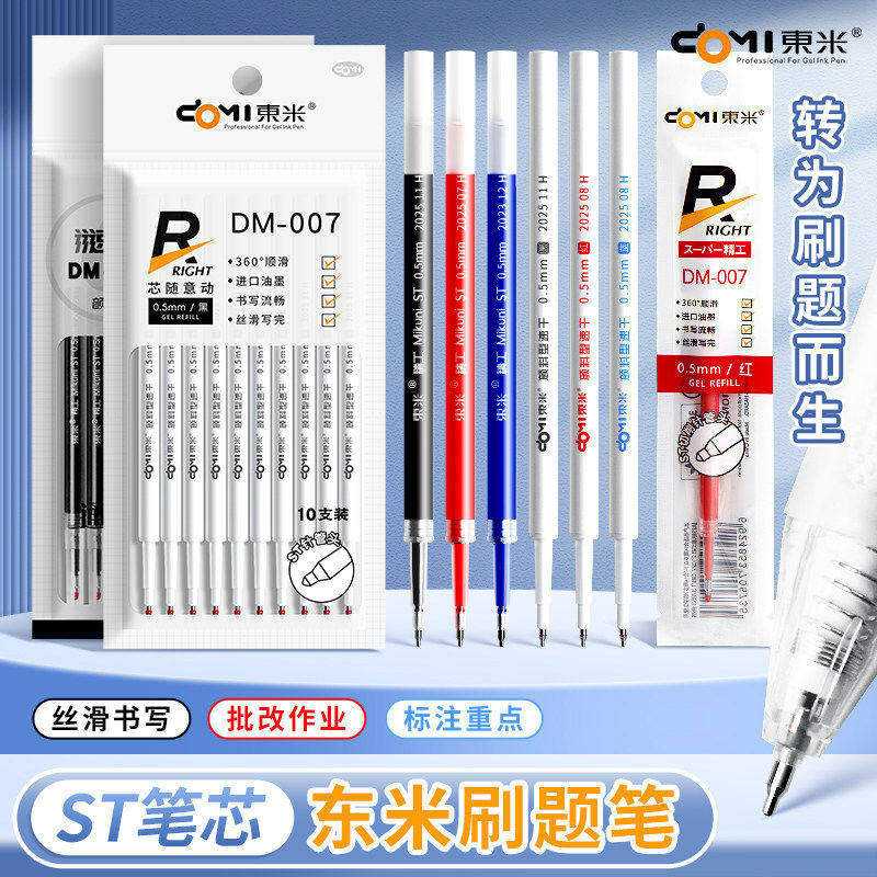东米DM009速干按动笔芯0.5中性笔ST头替换芯通用黑蓝红色按压式替芯学生用考试刷题笔不洇纸耐水进口油墨,文具电教/文化用品/商务用品,替芯/铅芯,淘宝优惠券,粉丝福利购,淘宝优惠卷