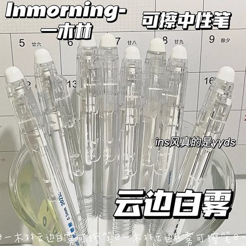 一木林云边白雾可擦笔ins子弹头