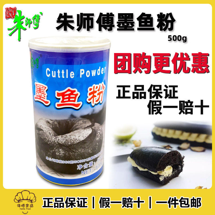 朱师傅墨鱼粉500g 食用黑色素 墨鱼面条披萨黑色素魔鬼墨鱼包材料