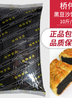 桥伟黑豆沙月饼馅料商用
